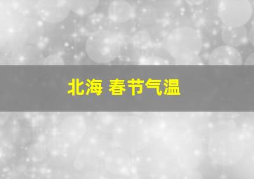 北海 春节气温